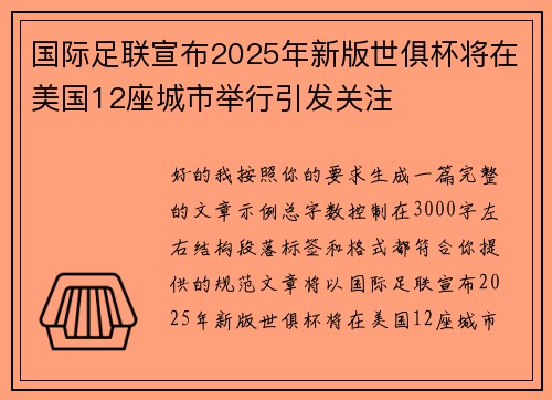 国际足联宣布2025年新版世俱杯将在美国12座城市举行引发关注