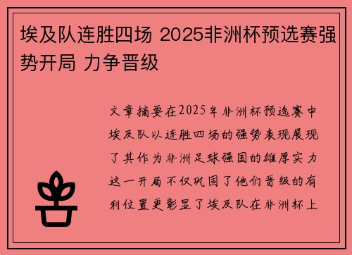 埃及队连胜四场 2025非洲杯预选赛强势开局 力争晋级