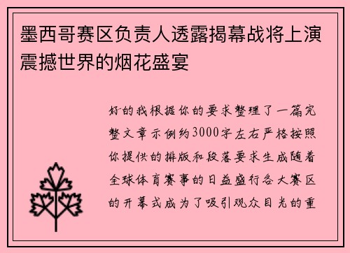 墨西哥赛区负责人透露揭幕战将上演震撼世界的烟花盛宴