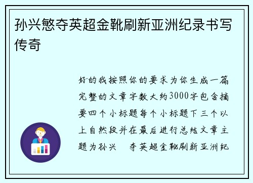 孙兴慜夺英超金靴刷新亚洲纪录书写传奇