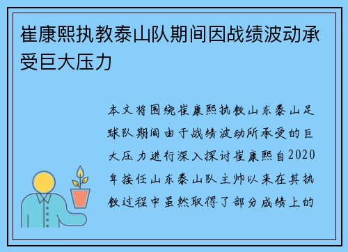 崔康熙执教泰山队期间因战绩波动承受巨大压力