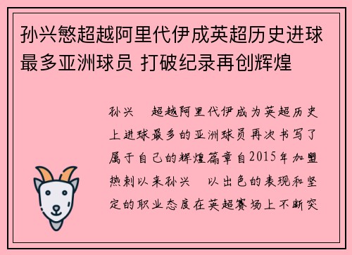 孙兴慜超越阿里代伊成英超历史进球最多亚洲球员 打破纪录再创辉煌
