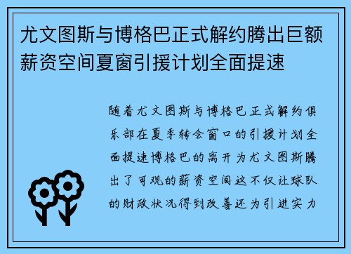 尤文图斯与博格巴正式解约腾出巨额薪资空间夏窗引援计划全面提速