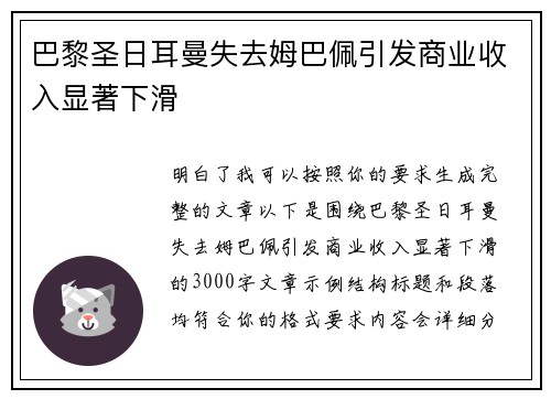 巴黎圣日耳曼失去姆巴佩引发商业收入显著下滑