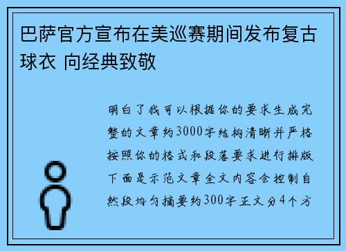 巴萨官方宣布在美巡赛期间发布复古球衣 向经典致敬