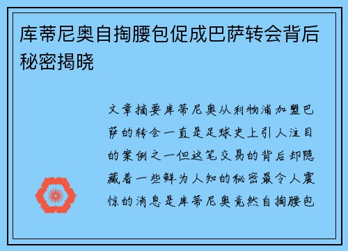 库蒂尼奥自掏腰包促成巴萨转会背后秘密揭晓