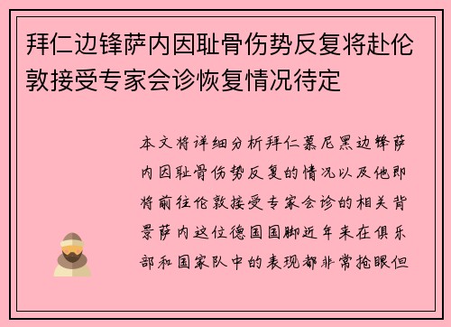 拜仁边锋萨内因耻骨伤势反复将赴伦敦接受专家会诊恢复情况待定