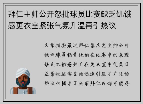 拜仁主帅公开怒批球员比赛缺乏饥饿感更衣室紧张气氛升温再引热议
