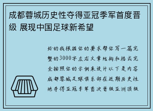 成都蓉城历史性夺得亚冠季军首度晋级 展现中国足球新希望