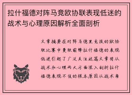 拉什福德对阵马竞欧协联表现低迷的战术与心理原因解析全面剖析
