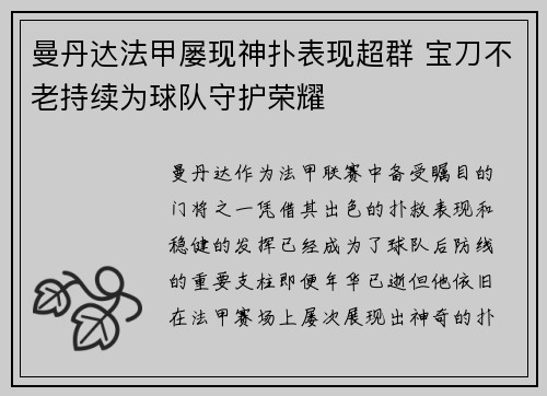 曼丹达法甲屡现神扑表现超群 宝刀不老持续为球队守护荣耀