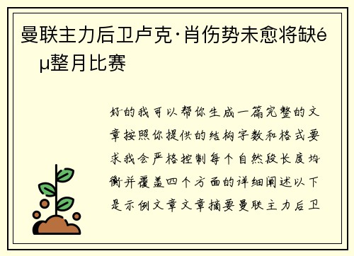 曼联主力后卫卢克·肖伤势未愈将缺阵整月比赛