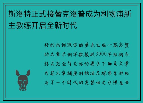 斯洛特正式接替克洛普成为利物浦新主教练开启全新时代