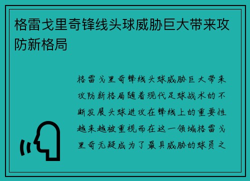 格雷戈里奇锋线头球威胁巨大带来攻防新格局