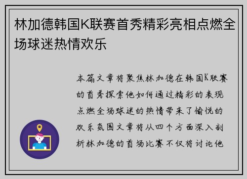 林加德韩国K联赛首秀精彩亮相点燃全场球迷热情欢乐