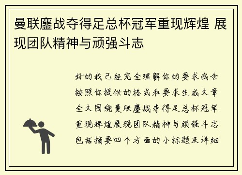 曼联鏖战夺得足总杯冠军重现辉煌 展现团队精神与顽强斗志