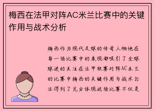梅西在法甲对阵AC米兰比赛中的关键作用与战术分析