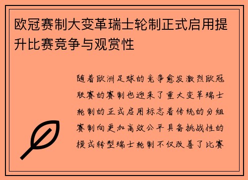 欧冠赛制大变革瑞士轮制正式启用提升比赛竞争与观赏性