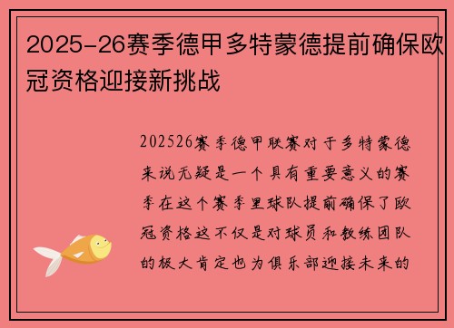 2025-26赛季德甲多特蒙德提前确保欧冠资格迎接新挑战