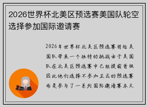 2026世界杯北美区预选赛美国队轮空选择参加国际邀请赛