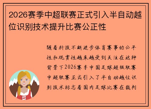 2026赛季中超联赛正式引入半自动越位识别技术提升比赛公正性