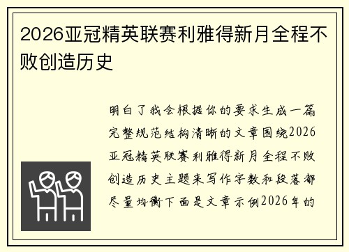 2026亚冠精英联赛利雅得新月全程不败创造历史
