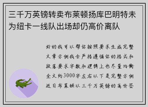三千万英镑转卖布莱顿扬库巴明特未为纽卡一线队出场却仍高价离队