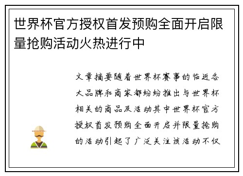 世界杯官方授权首发预购全面开启限量抢购活动火热进行中