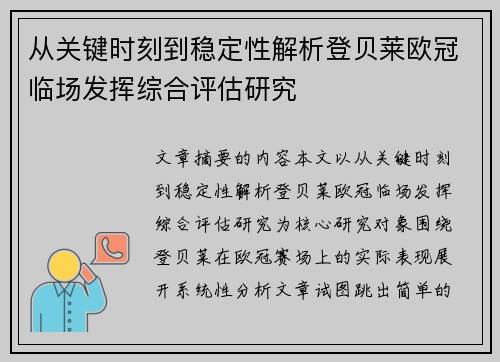 从关键时刻到稳定性解析登贝莱欧冠临场发挥综合评估研究