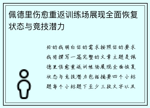 佩德里伤愈重返训练场展现全面恢复状态与竞技潜力