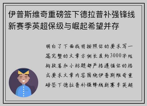 伊普斯维奇重磅签下德拉普补强锋线新赛季英超保级与崛起希望并存