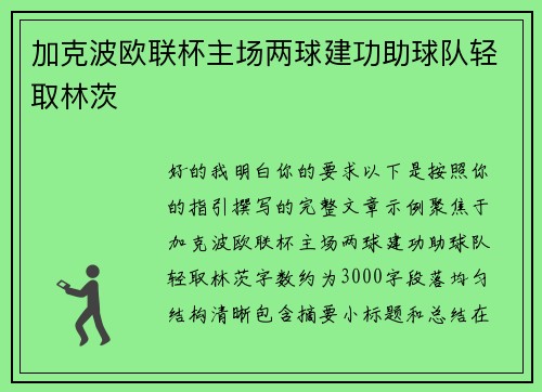 加克波欧联杯主场两球建功助球队轻取林茨
