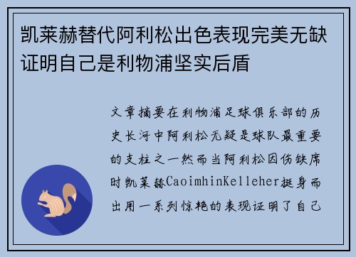 凯莱赫替代阿利松出色表现完美无缺证明自己是利物浦坚实后盾