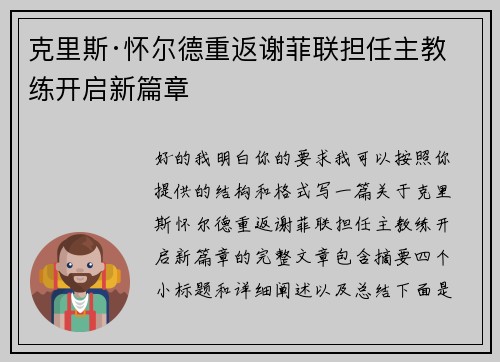 克里斯·怀尔德重返谢菲联担任主教练开启新篇章