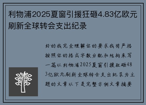 利物浦2025夏窗引援狂砸4.83亿欧元刷新全球转会支出纪录