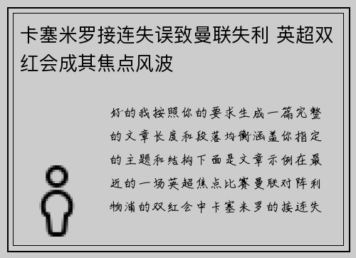 卡塞米罗接连失误致曼联失利 英超双红会成其焦点风波