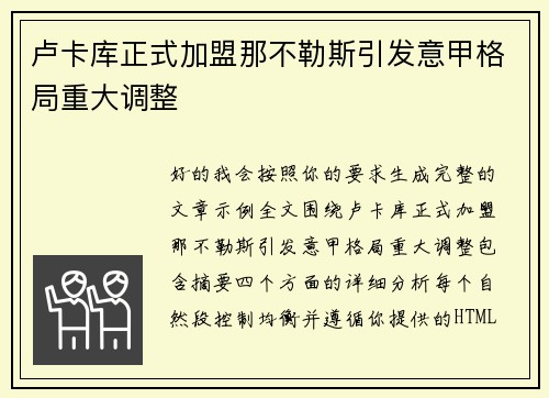 卢卡库正式加盟那不勒斯引发意甲格局重大调整