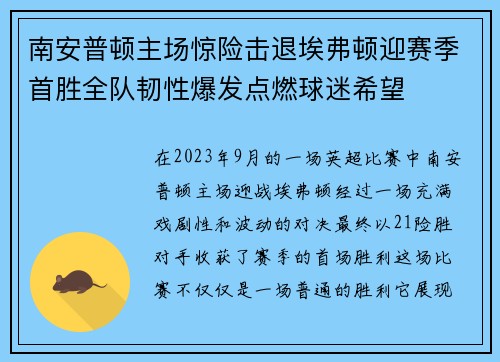 南安普顿主场惊险击退埃弗顿迎赛季首胜全队韧性爆发点燃球迷希望