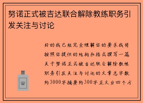 努诺正式被吉达联合解除教练职务引发关注与讨论