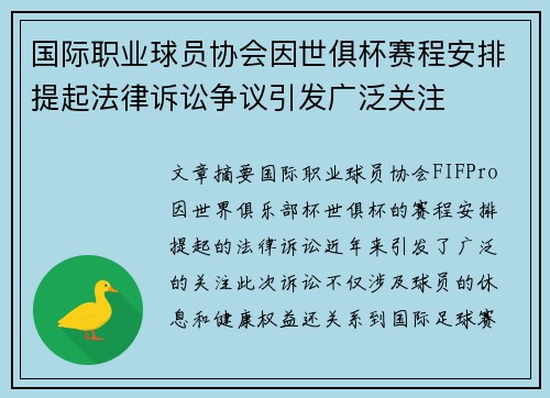 国际职业球员协会因世俱杯赛程安排提起法律诉讼争议引发广泛关注