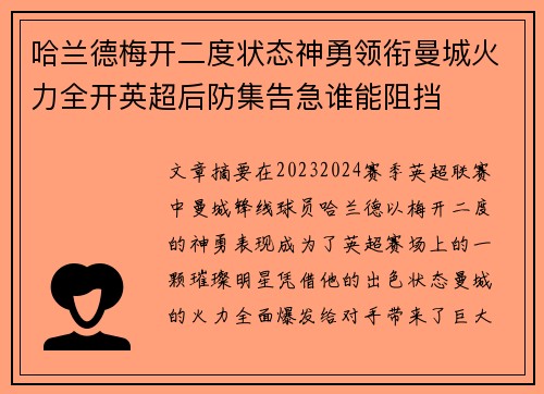 哈兰德梅开二度状态神勇领衔曼城火力全开英超后防集告急谁能阻挡