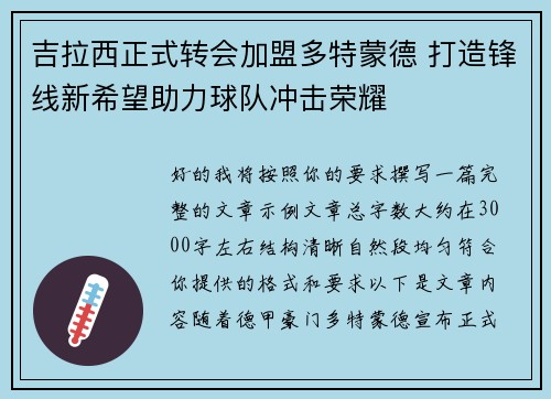 吉拉西正式转会加盟多特蒙德 打造锋线新希望助力球队冲击荣耀