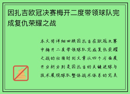 因扎吉欧冠决赛梅开二度带领球队完成复仇荣耀之战