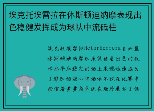 埃克托埃雷拉在休斯顿迪纳摩表现出色稳健发挥成为球队中流砥柱