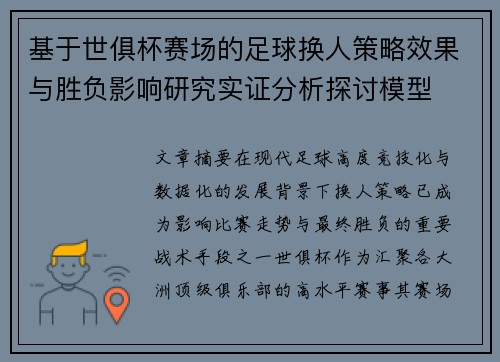 基于世俱杯赛场的足球换人策略效果与胜负影响研究实证分析探讨模型