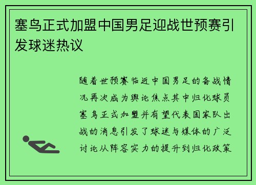 塞鸟正式加盟中国男足迎战世预赛引发球迷热议