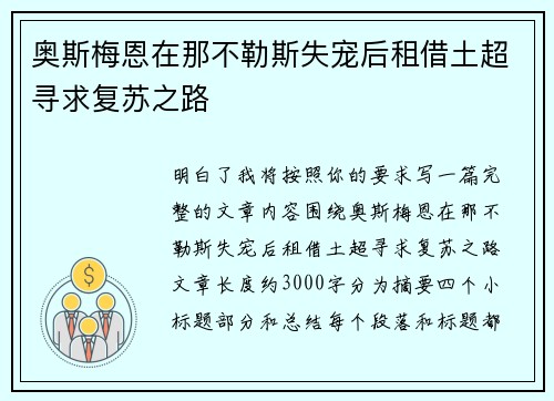 奥斯梅恩在那不勒斯失宠后租借土超寻求复苏之路