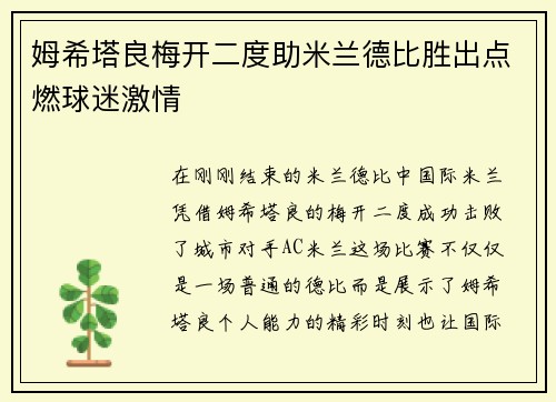 姆希塔良梅开二度助米兰德比胜出点燃球迷激情