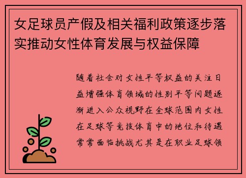 女足球员产假及相关福利政策逐步落实推动女性体育发展与权益保障