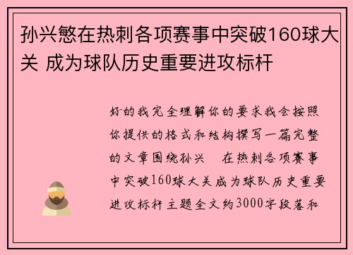 孙兴慜在热刺各项赛事中突破160球大关 成为球队历史重要进攻标杆